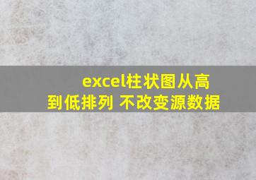 excel柱状图从高到低排列 不改变源数据